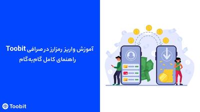 آموزش واریز رمزارز درToobit | راهنمای تخصصی بانحوه تراکنش واریزی‌های معلق و پیگیری آن ها