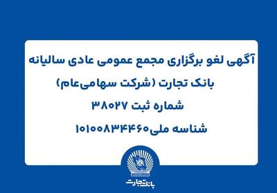 آگهی لغو برگزاری مجمع عمومی عادی سالیانه بانک تجارت - تسنیم