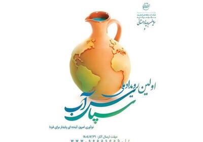 تمدید مهلت ارسال آثار به رویداد سپاس آب تنها تا 10 تیرماه - تسنیم