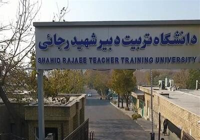اضافه شدن رشته‌های تربیت بدنی و طراحی لباس به دانشگاه رجایی - تسنیم