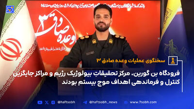 سخنگوی عملیات وعده صادق ۳؛فرودگاه بن گورین، مرکز تحقیقاتِ بیولوژیک رژیم و مراکز جایگزین کنترل و فرماندهی اهداف موج بیستم بودند