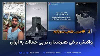واکنش علی‌زندوکیلی،مهسا‌حجازی،محمدرضا‌گلزار،علیرضا‌بیرانوند و سیدمحمد موسوی در پی حملات اسرائیل به ایران