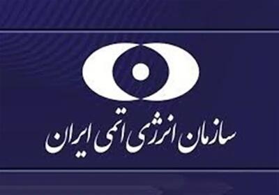 فوری، سازمان انرژی اتمی بیانیه صادر کرد