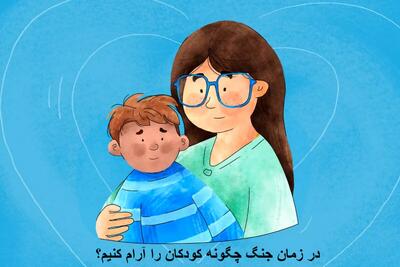 ترس از جنگ در کودکان | در زمان جنگ چگونه کودکان را آرام کنیم؟