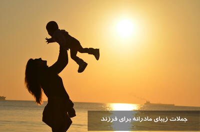 جملات زیبای مادرانه برای فرزند + متن کوتاه عاشقانه برای فرزندانم