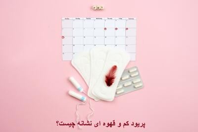 پریود کم و قهوه ای نشانه چیست؟ علت قهوه ای بودن خون پریود در روز اول چیست؟