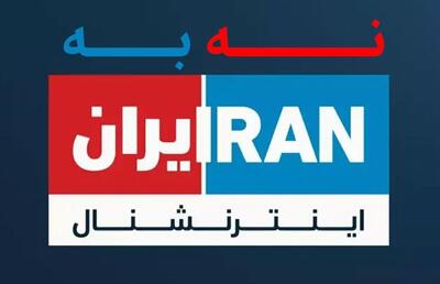 پویش تحریم اینترنشنال