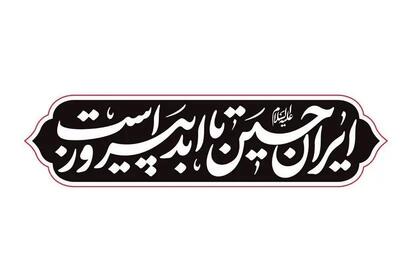 «ایرانِ حسین(ع) تا ابد پیروز است»