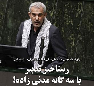 رستاخیز تدبیر با سه گانه مدنی زاده!