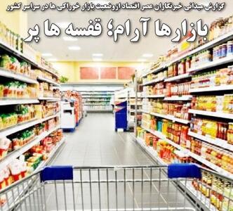 بازارها آرام؛ قفسه ها پر