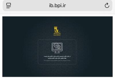 خدمات غیرحضوری بانک پاسارگاد همچنان در دسترس نیست