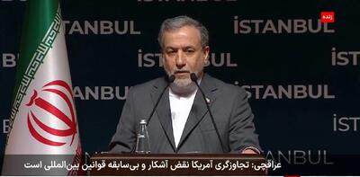 عراقچی: تجاوز نظامی آمریکا نقض بی‌سابقه قوانین بین‌المللی است !
