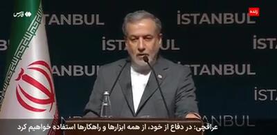 عراقچی: به کشور من تجاوز شده و باید پاسخ بدهیم+ فیلم