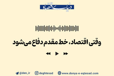وقتی اقتصاد، خط مقدم دفاع می‌شود