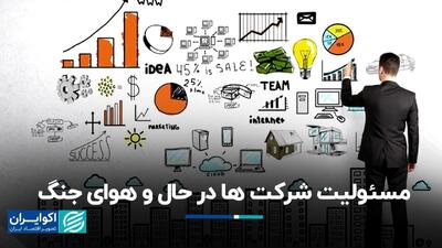 مسئولیت شرکت‌ها در حال و هوای جنگ