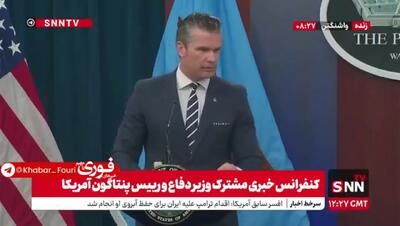 وزیر دفاع امریکا مدعی ارسال پیام خصوص به ایران شد  + فیلم