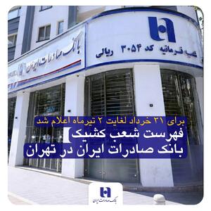 فهرست شعب کشیک بانک صادرات ایران در تهران - سایت خبری اقتصاد پویا