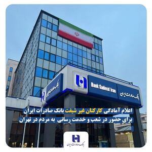 اعلام آمادگی کارکنان غیر شیفت بانک صادرات ایران برای حضور در شعب و خدمت‌ رسانی به مردم در تهران - سایت خبری اقتصاد پویا