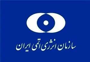 بیانیه سازمان انرژی اتمی در پی حمله آمریکا به سایت‌های هسته‌ای