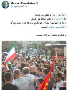 پزشکیان: با هم بودنمان پیروزی‌ست
