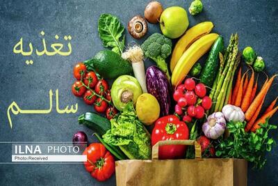 رعایت نکات تغذیه‌ای در شرایط کنونی کشور برای حفظ سلامت عمومی