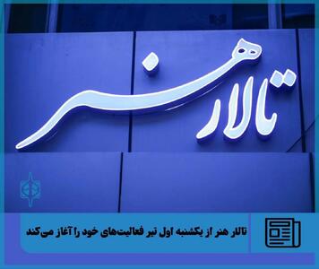 تالار هنر از امروز فعالیت‌های خود را آغاز می‌کند