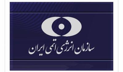 فوری/ بیانیه سازمان انرژی اتمی پس از حمله آمریکا