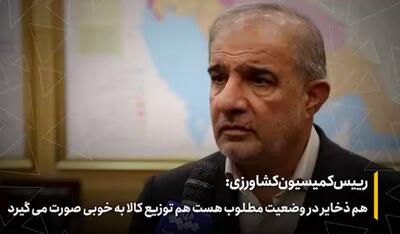 هم ذخایر در وضعیت مطلوب هست هم توزیع کالا به خوبی صورت می‌گیرد