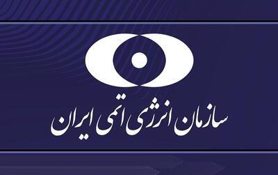 بیانیه سازمان انرژی اتمی ایران در پی حمله آمریکا