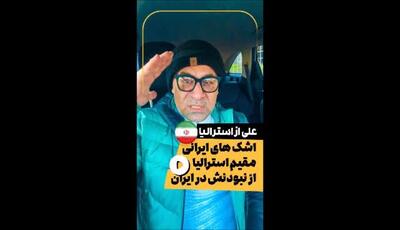 اشکهای یک هموطن از استرالیا ، بخاطر نبودش در ایران