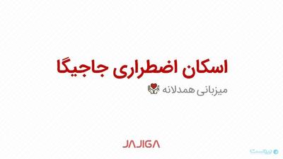 جاجیگا امکان اسکان اضطراری را در طرح «میزبانی همدلانه» فراهم کرد - پیوست