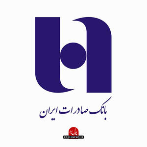 سپام بانک صادرات برای تامین سرمایه برای تولید