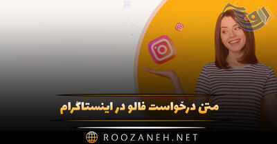 متن درخواست فالو در اینستاگرام (جملات جالب برای جذب دنبال کننده)