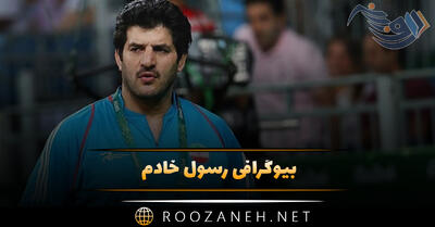 بیوگرافی رسول خادم؛ از شروع کشتی تا افتخارات این قهرمان و پهلوان معروف