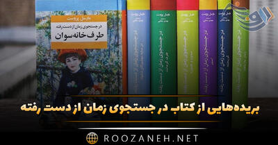 بریده‌هایی از کتاب در جستجوی زمان از دست رفته اثر مارسل پروست