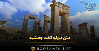 متن درباره تخت جمشید؛ متن های غرورآمیز و سنگین در مورد تخت جمشید
