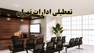 جزئیات تعطیلی ادارات استان تهران فردا دوشنبه ۲ تیر ۱۴۰۴ | آیا ادارات تهران دوشنبه ۲ تیر ۱۴۰۴ تعطیل است؟