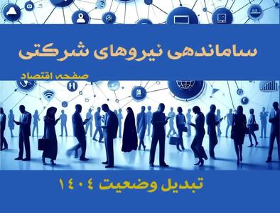ثمر دادن طرح ساماندهی کارکنان دولت در تیرماه ۱۴۰۴ | تبدیل وضعیت نیروهای شرکتی درصورت تصویب آیین‌ نامه ساماندهی
