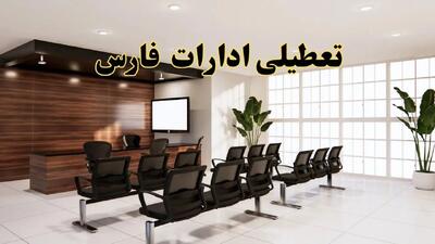 جزئیات تعطیلی ادارات استان فارس فردا دوشنبه ۲ تیر ۱۴۰۴ | آیا ادارات شیراز دوشنبه ۲ تیر ۱۴۰۴ تعطیل است؟
