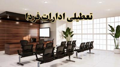 جزئیات تعطیلی ادارات استان ها فردا دوشنبه ۲ تیر ۱۴۰۴ | آیا ادارات کشور دوشنبه ۲ تیر ۱۴۰۴ تعطیل است؟