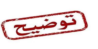 توضیح و پوزش درباره یک خبر