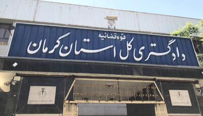 رشد ۱۵ درصدی رسیدگی به پرونده‌های قضائی در استان کرمان