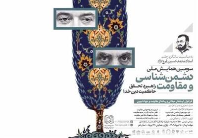 سومین همایش ملی دشمن‌شناسی و مقاومت برگزار می‌شود - تسنیم