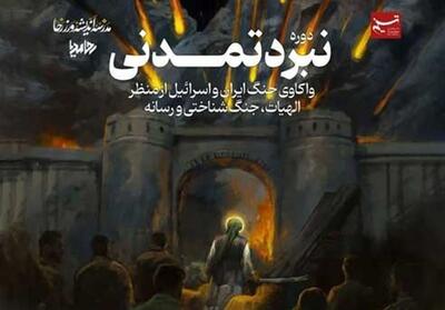 برگزاری دوره نبرد تمدنی در قم - تسنیم