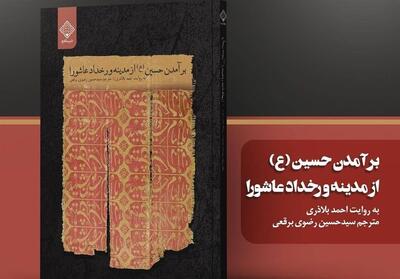 برآمدن حسین(ع) از مدینه و رخداد عاشورا - تسنیم