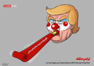 کاریکاتور/ حمله آمریکا به ایران خیانت آشکار به هنجارها و اصول اساسی شورای امنیت است- گرافیک و کاریکاتور کاریکاتور تسنیم | Tasnim