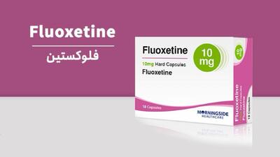 چرا قرص فلوکستین باید صبح مصرف شود؟