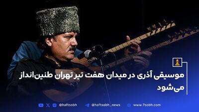 موسیقی آذری برای همدلی مردم به میان شهر آمد(ویدیو)