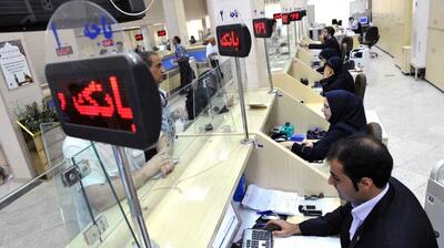 بانک‌های تهران برای فردا و پس فردا فعال است ؟