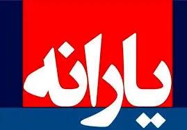 یارانه نقدی برای همه پرداخت شد؟
